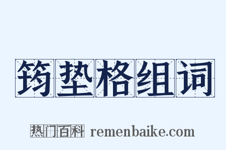 筠垫格组词是什么意思的图片